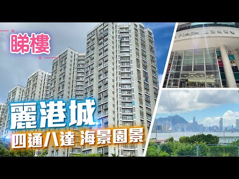 #中原搵樓睇樓團 #帶你睇藍田油塘筍盤​​ ｜麗港城 Laguna City