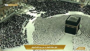 صلاة العشاء في المسجد الحرام بـ #مكة_المكرمة - تلاوة الشيخ د. فيصل بن جميل غزاوي.