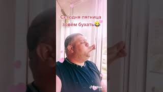 зов пятницы😁🥂🍾