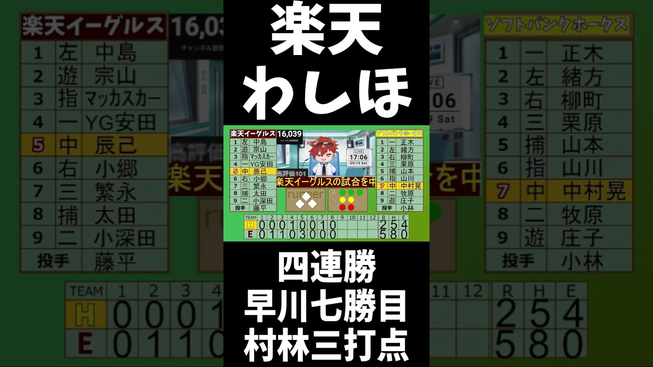 【速報】楽天イーグルスわしほー!!四連勝!早川7勝目!村林三打点! #shorts