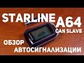 Автосигнализация StarLine A64 CAN Slave обзор