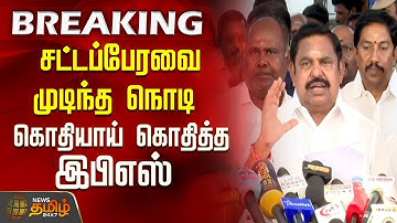 🔴LIVE : சட்டப்பேரவை முடிந்த நொடி.. கொதியாய் கொதித்த EPS| TN Assembly EPS speech| Edappadi Palanisamy