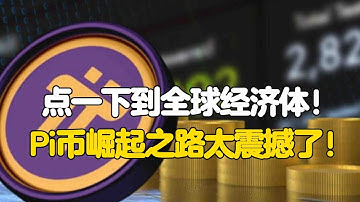 Pi Network：点一下到全球经济体！Pi币崛起之路太震撼了！