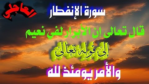 تلاوةخاشعةقال تعالى إِنَّ الْأَبْرَارَ لَفِي نَعِيمٍ إلى قوله وَالْأَمْرُيَوْمَئِذٍلِلَّهِ مكرر5مرات