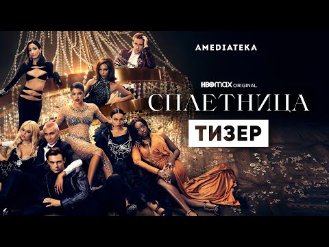 Сплетница | 2 сезон | Амедиатека (2022)