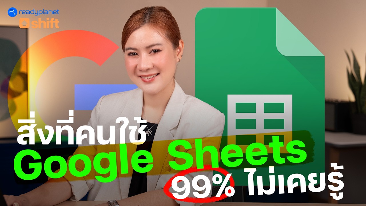 Google Sheets ทำแบบนี้ได้ด้วย!? 7 ฟีเจอร์ลับ (ที่ไม่ต้องพิมพ์สูตร) ที่คนส่วนใหญ่มองข้าม