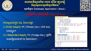 ការពន្យល់នៅក្នុង SQL ចំពោះបញ្ហា (1) Entity Integrity (2) Referential Integrity