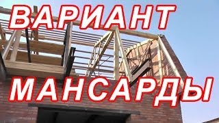 видео Проект крыши дома с мансардой