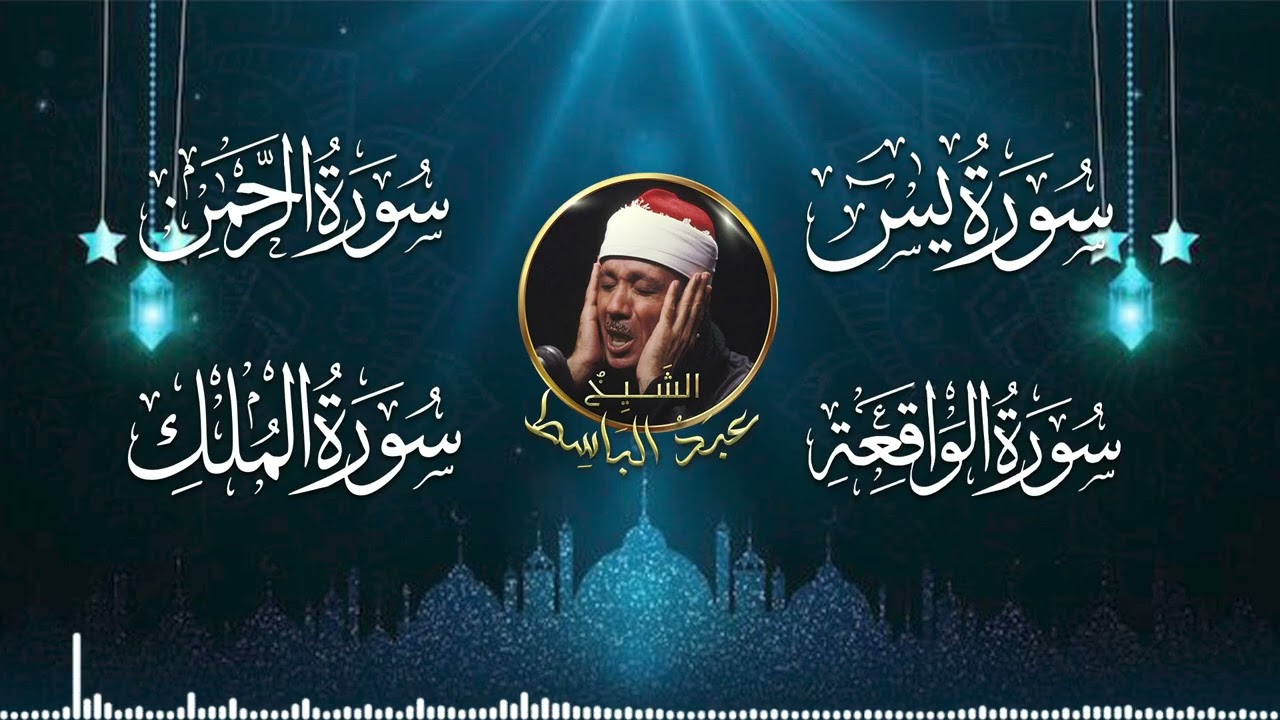 سورة يس، الرحمن، الواقعة، الملك من أروع ما جود - الشيخ عبد الباسط عبدالصمد