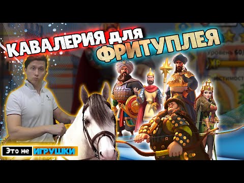 Кавалерия для СТАРТА! Кого качать Фритуплейщику в игре Rise of Kingdoms райс оф киндомс