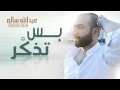 عبدالله سالم - بس تذكر (النسخة الأصلية) | 2015