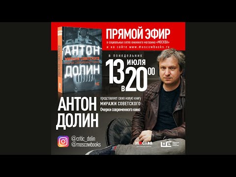 ОНЛАЙН-ВСТРЕЧА С АНТОНОМ ДОЛИНЫМ