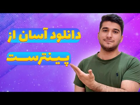 دانلود از پینترست | چطور از پینترست ویدیو دانلود کنیم؟