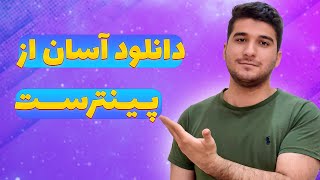 دانلود از پینترست | چطور از پینترست ویدیو دانلود کنیم؟ screenshot 2