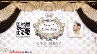 Miniatura del video "גד אלבז - אבינו מלכנו Gad Elbaz - Avinu Malchenu"
