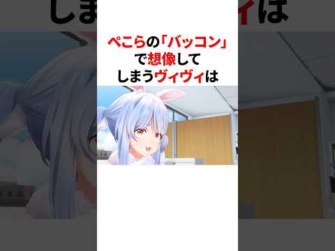 バッコンで想像したヴィヴィ  #ホロライブ #プチ知識 #雑学 #切り抜き #豆知識