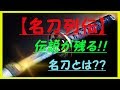 【名刀】名刀列伝　伝説の名刀とは？　雑学探求心
