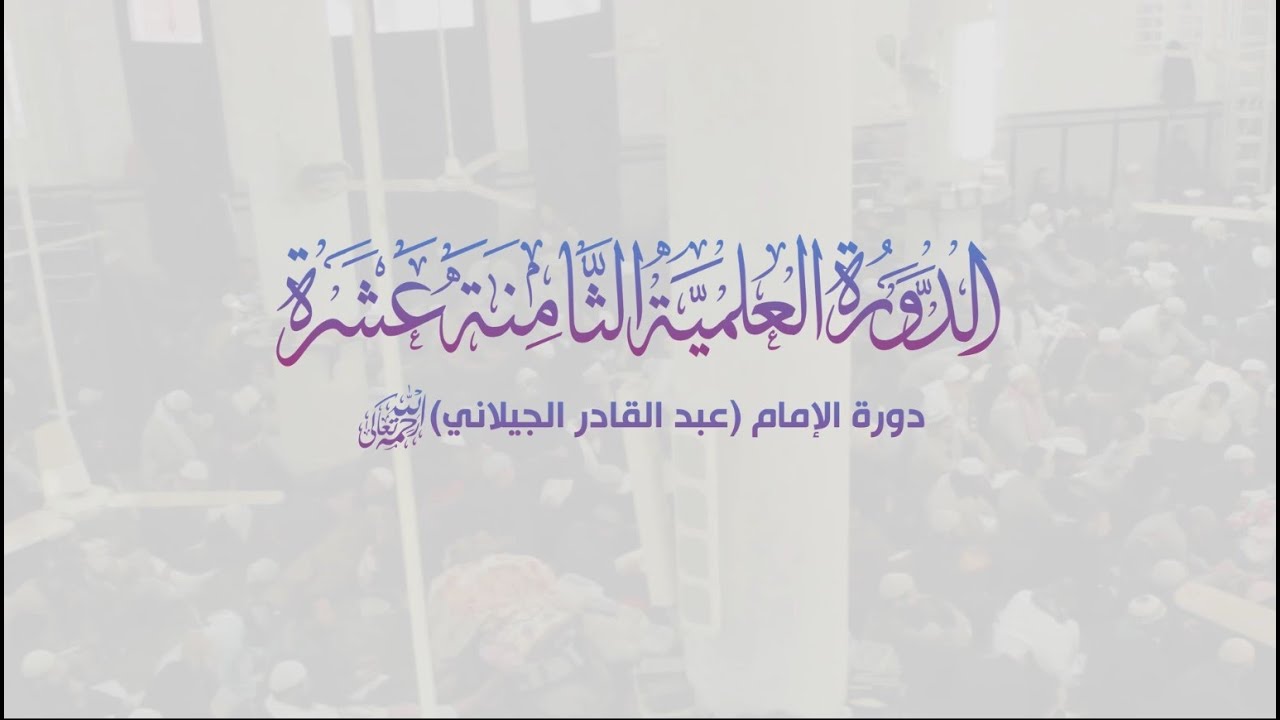 دورة الإمام (عبد القادرالجيلاني ) | الدورة العلمية 18 | لفضيلة الشيخ محمد بن سعيد رسلان (حفظه الله)