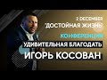 Конференция "Удивительная Благодать - Amazing Grace" | Worthy Life Church December 2, 2019