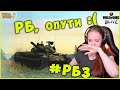 #РБЗ Я - РБ, опути :(  РБ - Ни путю WoT Blitz