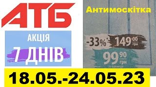 #АТБ💥Анонс 18.05.-24.05.23💥Акція «7 днів»🌼 ШАЛЕНА!! Пром група🌼 #анонсатб #атб #знижкиатб #акції