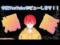 【自己紹介】ここに新たなVtuberが誕生します【新人Vtuber】