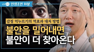 [인생조언10분] 마음을 잘 쓰면 몸이 건강해진다 ✔ 죽을 때까지 사라지지 않는 3가지의 마음 ✔ 감정 억누르기의 역효과 대처방법 ✔ 불안을 밀어내면 불안이 더 온다