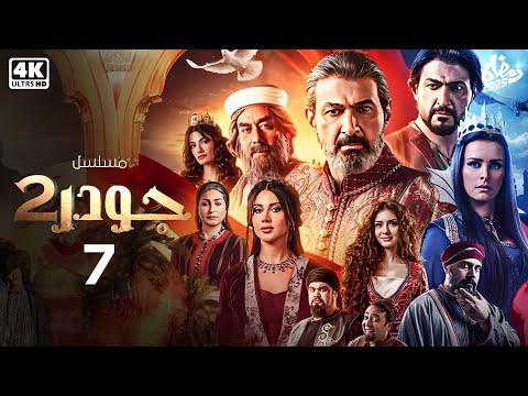 مسلسل جودر 2 بطولة ياسر جلال الحلقة السابعة 7  رمضان 2025