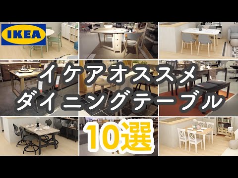 イケアでオススメのダイニングテーブル10選/インテリアのコツ