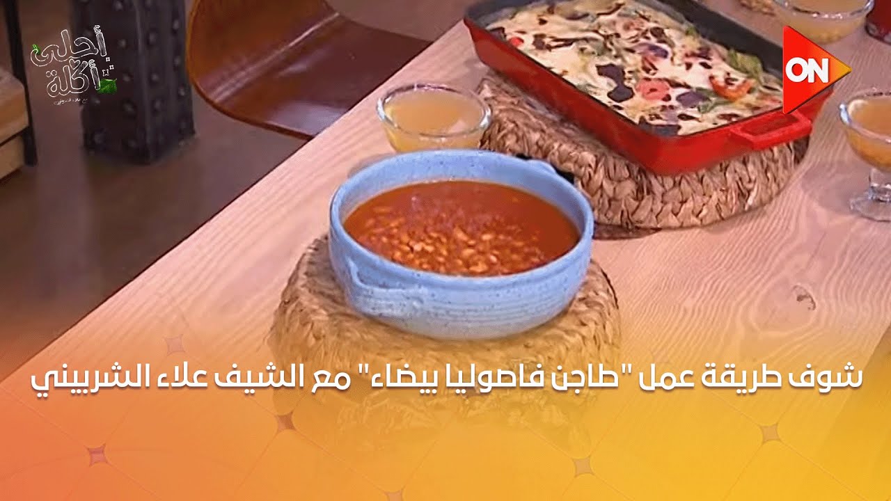 أحلى أكلة - شوف طريقة عمل 