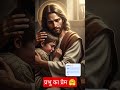 Prabhu Ka Prem प्रभु का प्रेम #Jesus ##love #viral