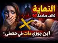 صدمة حياتي مع ابن جوزي النهاية كانت كارثة قصة واقعية