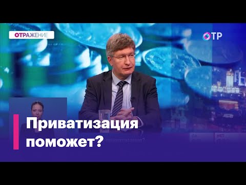 Александр Лосев. Нужна новая приватизация?
