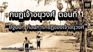 เรื่อง กบฏเจ้าอนุวงศ์ ตอนที่ 1 "ปฐมบท ก่อนการก่อกบฏของเจ้าอนุวงศ์"