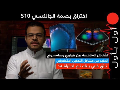 هواوي وسامسونج و معركة الهواتف المطوية! وهل تثق في بنك تم اختراقه؟