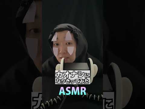 あ...あ....カオナシになりきってASMR撮ってみました....