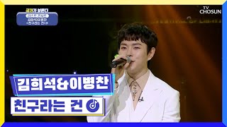 친구처럼 언제나 함께한 국가부와 여러분😉 ‘친구라는 건’♪ TV CHOSUN 230421 방송 | [국가가 부른다 – 55회] | TV조선