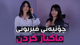 Beauty Show  Alqay 43 | Part 1 ماریا میوانە و شێوازی تایبەتی خۆی بۆ ماکیاژ کردن باس دەکات