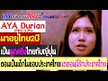 คุณทำไมมาถึงไทย? AYA Durian มาอยู่ไทย 2 ปี เป็นลูกครึ่งไทยญี่ปุ่น ตอนเป็นเด็กไม่ชอบไทยตอนนี้รักไทย