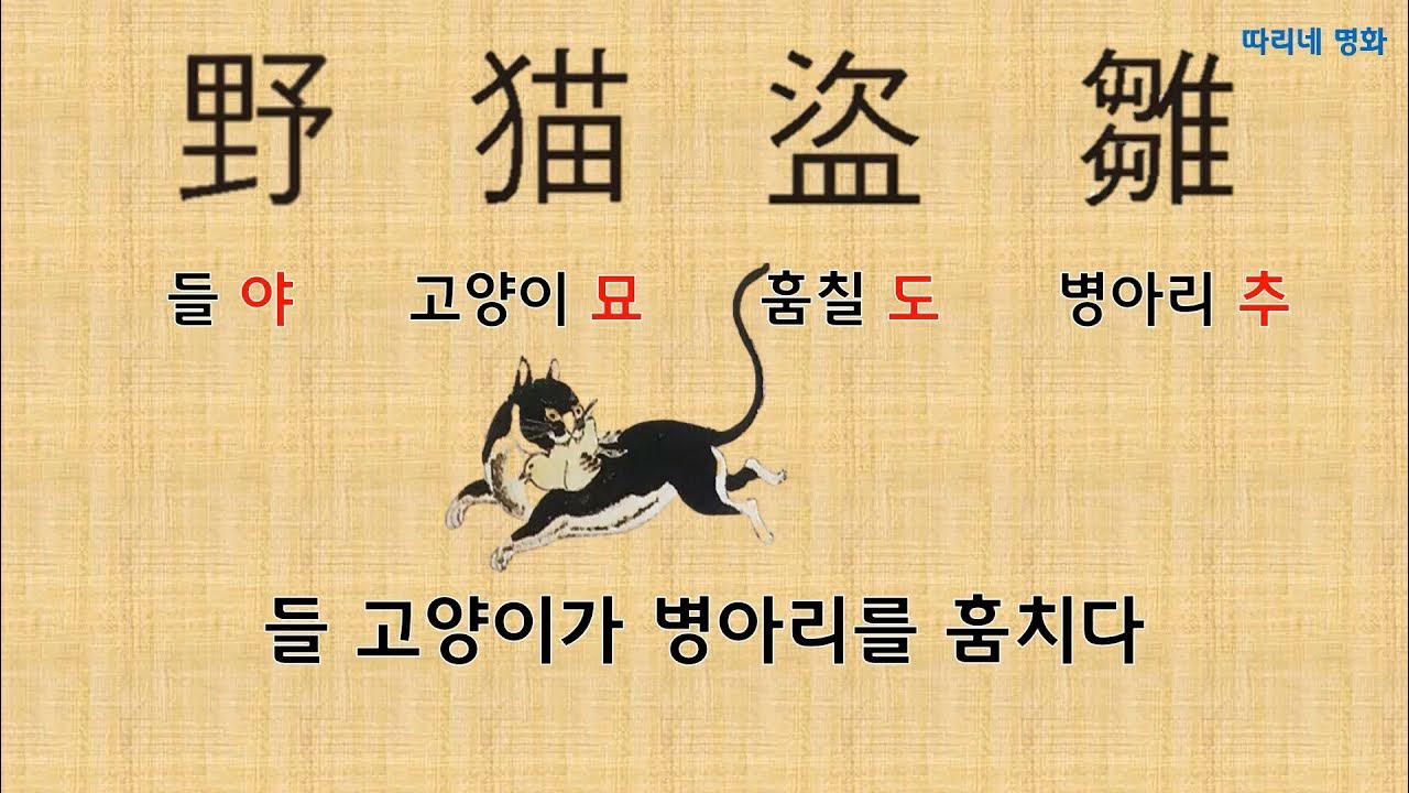 따리네명화 #14.긍재 김득신 야묘도추,파적도 - Youtube