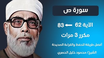 Surat Sad Husari Teacher, ‫سورة ص صفحة 457 مكررة كل آية ثلاث مرات بصوت الشيخ الحصري‬‬‬‬‬