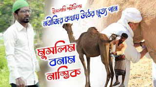 নবীজির কথায় উঠের মু-ত্য-পান করার কারন | নাস্তিককে উচিৎ জবাব দিল এই ডক্টর | Cine Media Hd