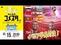 GL屈指の好カード！ロシアW杯Day2 3試合を展望＆振り返り 視聴者と盛り上がるLIVE番組｜#みんなのコメスタ 2018.06.15