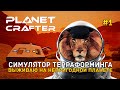 Симулятор Терраформинга. Выживаю на непригодной Планете - Planet Crafter #1 (Первый Взгляд)