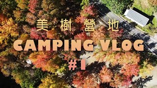 【CAMPING VLOG #1】美樹營地｜露營｜賞楓｜Chillaxing ... 