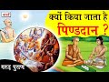 पिंडदान क्यों किया जाता है हिन्दू धर्म में | Importance of Pind Daan in Hinduism | Garun Puran