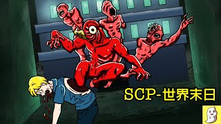 世界末日 SCP-7004 癲狂，嚎哭，野蠻【SCP動畫】