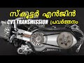 Scooter Engine CVT Transmission Explained in detail | Malayalam