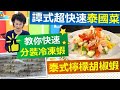 譚敦慈：譚式快速健康泰國料理  泰式檸檬胡椒蝦 【健康好生活】