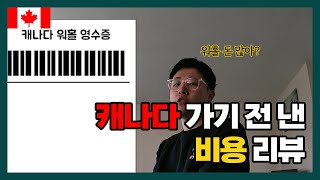 캐나다 가려면 얼마 필요해? 출국하기 전에 이렇게나 필요하다고?